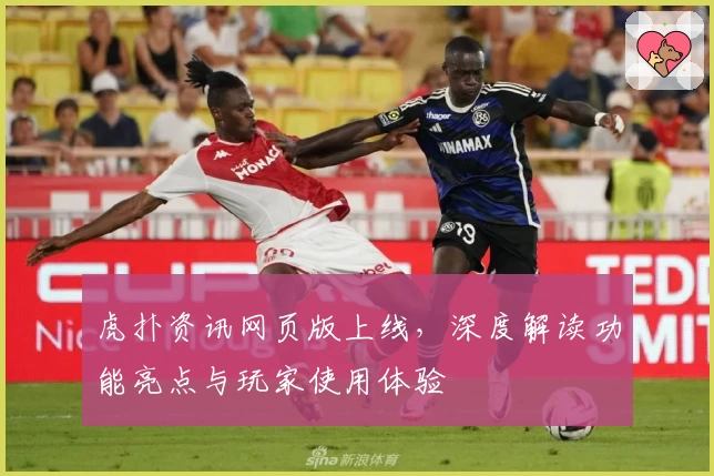 虎扑资讯网页版上线，深度解读功能亮点与玩家使用体验