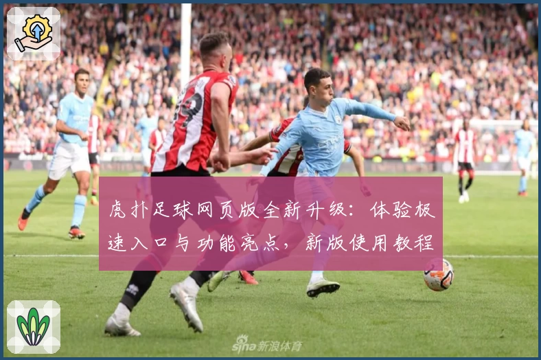 虎扑足球网页版全新升级：体验极速入口与功能亮点，新版使用教程详解