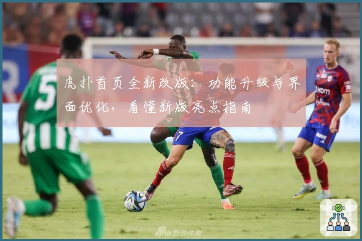 虎扑首页全新改版：功能升级与界面优化，看懂新版亮点指南