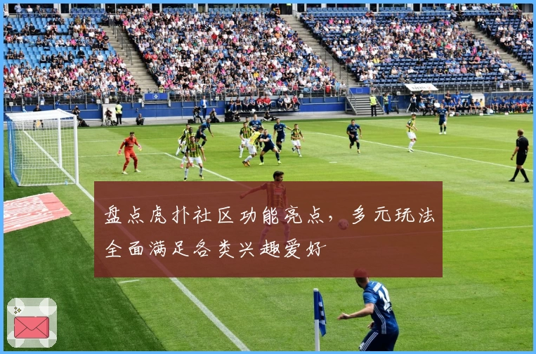 盘点虎扑社区功能亮点，多元玩法全面满足各类兴趣爱好