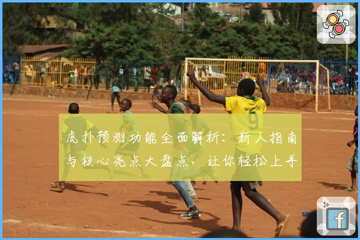虎扑预测功能全面解析：新人指南与核心亮点大盘点，让你轻松上手