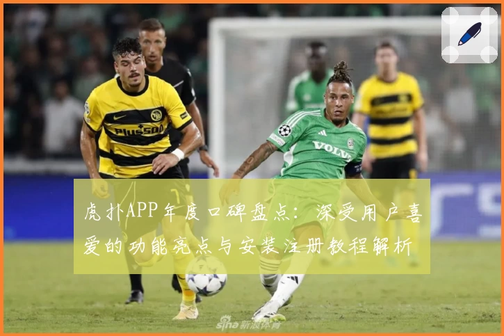 虎扑APP年度口碑盘点：深受用户喜爱的功能亮点与安装注册教程解析