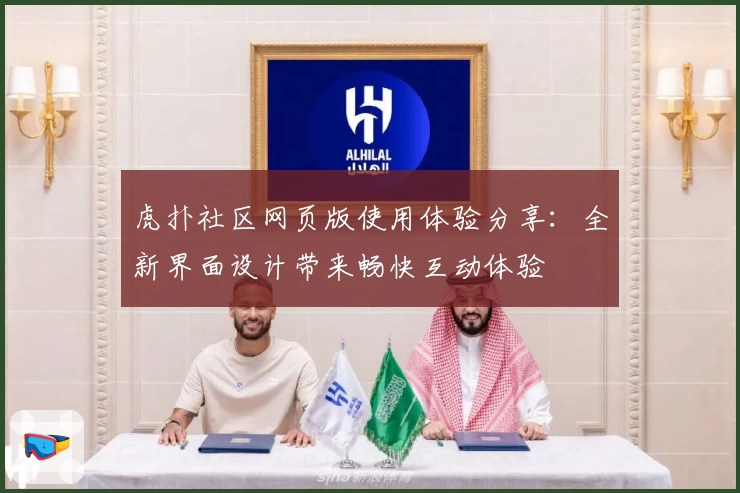 虎扑社区网页版使用体验分享：全新界面设计带来畅快互动体验