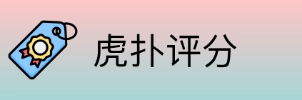 虎扑评分 Logo
